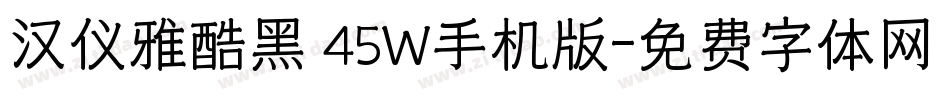 汉仪雅酷黑 45W手机版字体转换